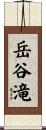 岳谷滝 Scroll