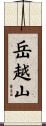 岳越山 Scroll