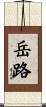 岳路 Scroll