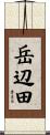 岳辺田 Scroll