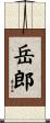 岳郎 Scroll