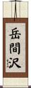 岳間沢 Scroll