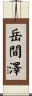 岳間澤 Scroll