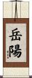 岳陽 Scroll