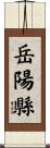 岳陽縣 Scroll