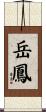 岳鳳 Scroll
