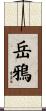 岳鴉 Scroll