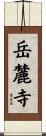 岳麓寺 Scroll