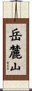 岳麓山 Scroll