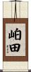 岶田 Scroll