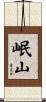岷山 Scroll