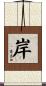 岸 Scroll
