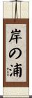 岸の浦 Scroll