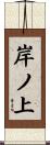 岸ノ上 Scroll
