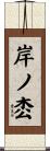 岸ノ枩 Scroll