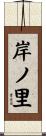 岸ノ里 Scroll