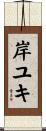 岸ユキ Scroll