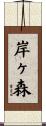 岸ヶ森 Scroll