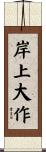 岸上大作 Scroll