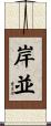 岸並 Scroll