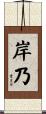 岸乃 Scroll