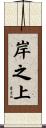 岸之上 Scroll