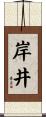 岸井 Scroll