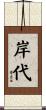 岸代 Scroll