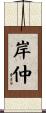 岸仲 Scroll