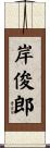 岸俊郎 Scroll