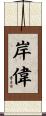岸偉 Scroll