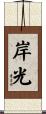 岸光 Scroll