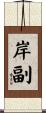岸副 Scroll