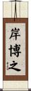 岸博之 Scroll