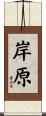 岸原 Scroll