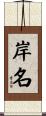 岸名 Scroll