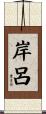 岸呂 Scroll