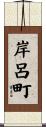 岸呂町 Scroll