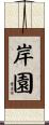 岸園 Scroll