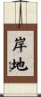 岸地 Scroll
