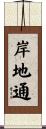 岸地通 Scroll