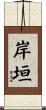 岸垣 Scroll