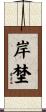 岸埜 Scroll