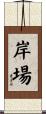 岸場 Scroll