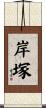 岸塚 Scroll