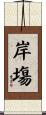 岸塲 Scroll
