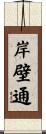 岸壁通 Scroll