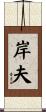 岸夫 Scroll