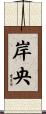 岸央 Scroll
