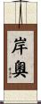 岸奧 Scroll